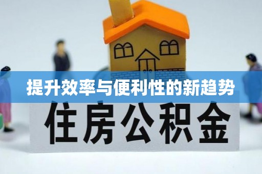 石棉提升效率与便利性的新趋势