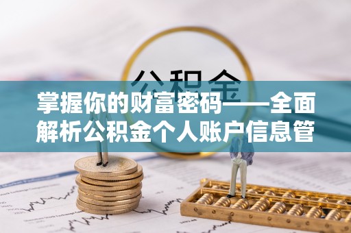 石棉掌握你的财富密码——全面解析公积金个人账户信息管理与优化
