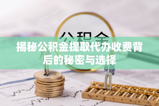 石棉揭秘公积金提取代办收费背后的秘密与选择