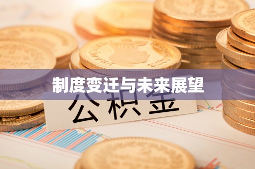 石棉制度变迁与未来展望