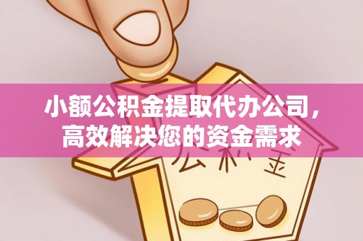 石棉小额公积金提取代办公司，高效解决您的资金需求