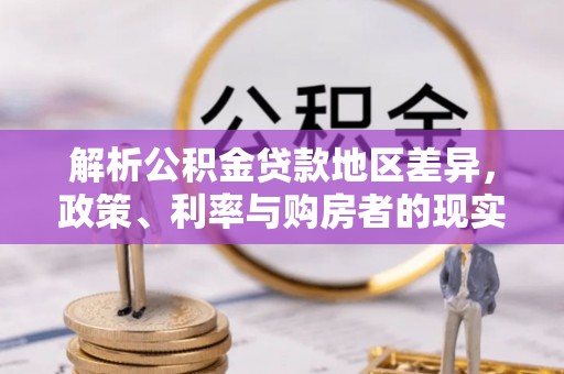 石棉解析公积金贷款地区差异，政策、利率与购房者的现实选择