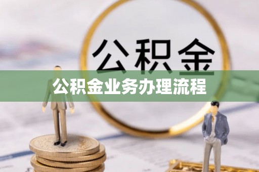 石棉公积金业务办理流程