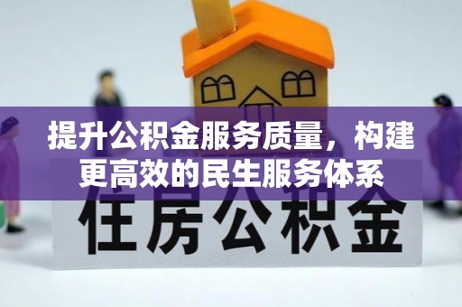 石棉提升公积金服务质量，构建更高效的民生服务体系