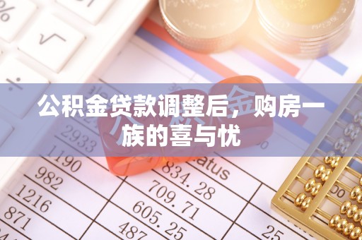 石棉公积金贷款调整后，购房一族的喜与忧