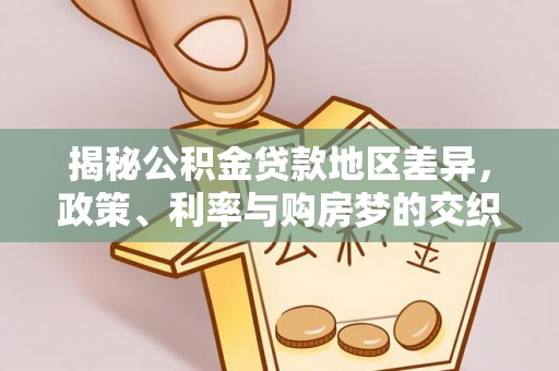 石棉揭秘公积金贷款地区差异，政策、利率与购房梦的交织