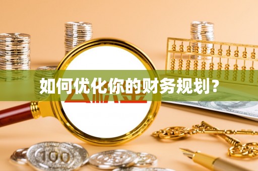 石棉如何优化你的财务规划？