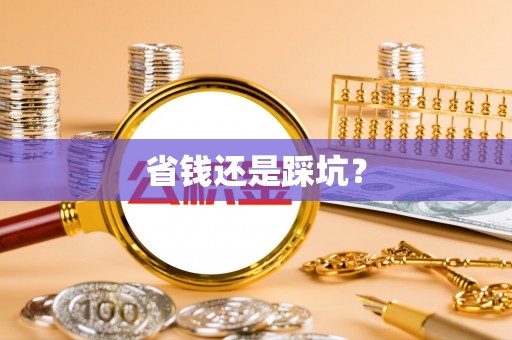 石棉省钱还是踩坑？