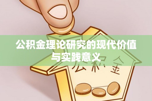 石棉公积金理论研究的现代价值与实践意义