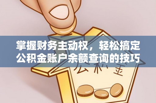 石棉掌握财务主动权，轻松搞定公积金账户余额查询的技巧与方法