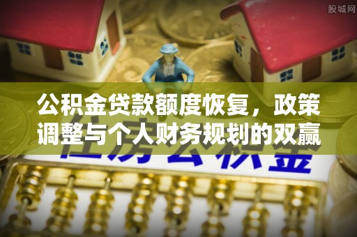 石棉公积金贷款额度恢复，政策调整与个人财务规划的双赢之道