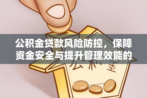 石棉公积金贷款风险防控，保障资金安全与提升管理效能的多维度探索