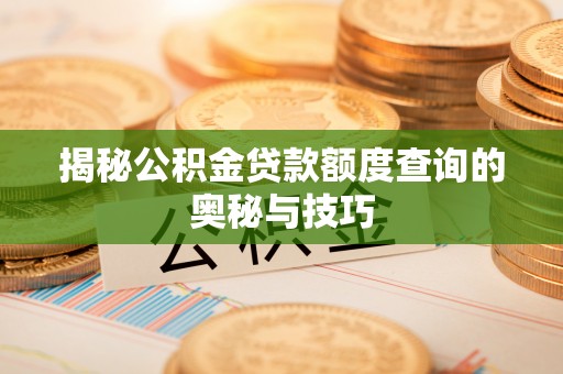 石棉揭秘公积金贷款额度查询的奥秘与技巧