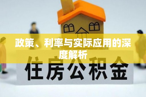 石棉政策、利率与实际应用的深度解析