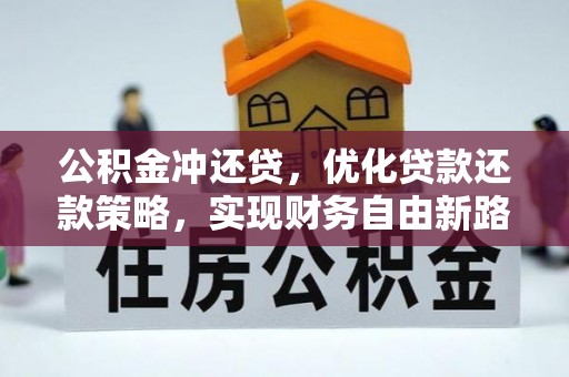 石棉公积金冲还贷，优化贷款还款策略，实现财务自由新路径