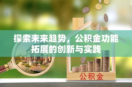 石棉探索未来趋势，公积金功能拓展的创新与实践