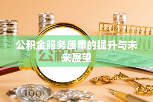 石棉公积金服务质量的提升与未来展望