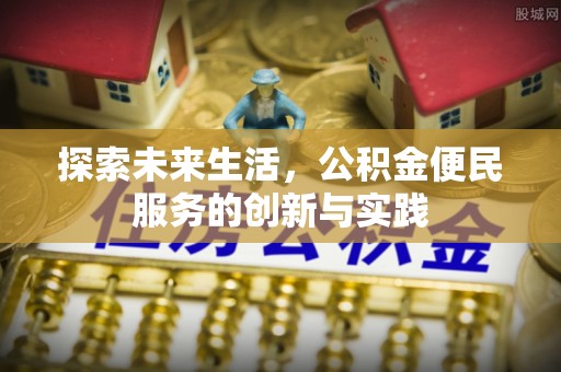 石棉探索未来生活，公积金便民服务的创新与实践