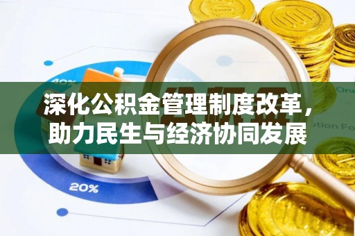 石棉深化公积金管理制度改革，助力民生与经济协同发展