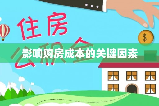 石棉影响购房成本的关键因素