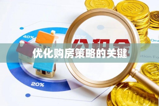 石棉优化购房策略的关键