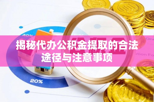 石棉揭秘代办公积金提取的合法途径与注意事项