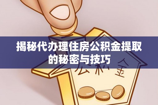 石棉揭秘代办理住房公积金提取的秘密与技巧