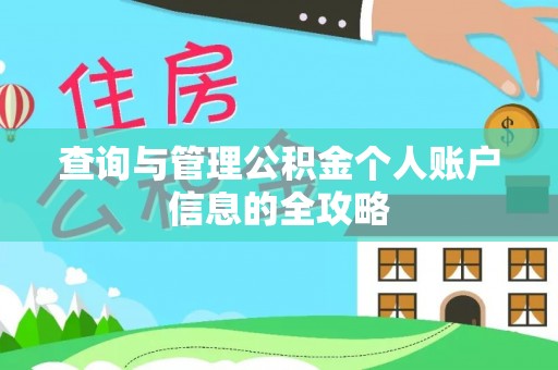 石棉查询与管理公积金个人账户信息的全攻略