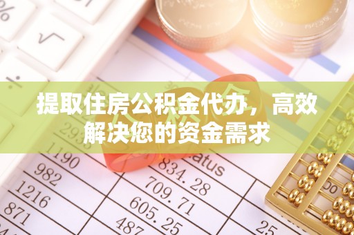 石棉提取住房公积金代办，高效解决您的资金需求