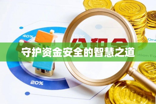 石棉守护资金安全的智慧之道