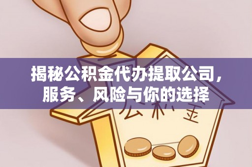 石棉揭秘公积金代办提取公司，服务、风险与你的选择