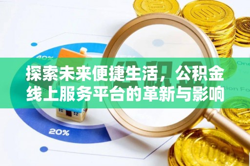 石棉探索未来便捷生活，公积金线上服务平台的革新与影响