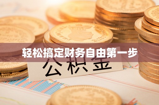 石棉轻松搞定财务自由第一步