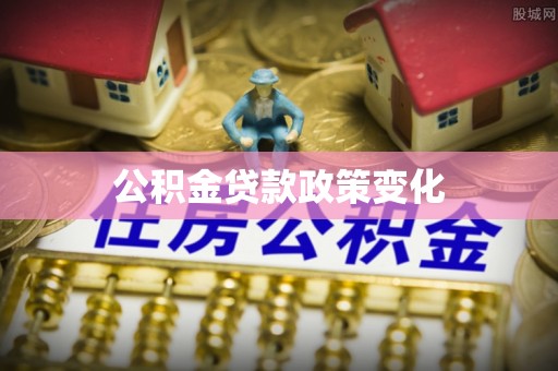 石棉公积金贷款政策变化