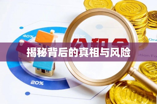 石棉揭秘背后的真相与风险
