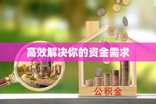 石棉高效解决你的资金需求