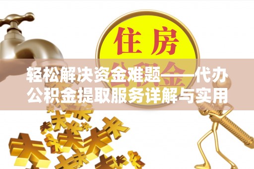 石棉轻松解决资金难题——代办公积金提取服务详解与实用指南