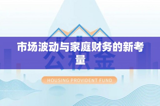 石棉市场波动与家庭财务的新考量