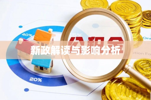 石棉新政解读与影响分析