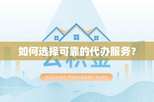石棉如何选择可靠的代办服务？