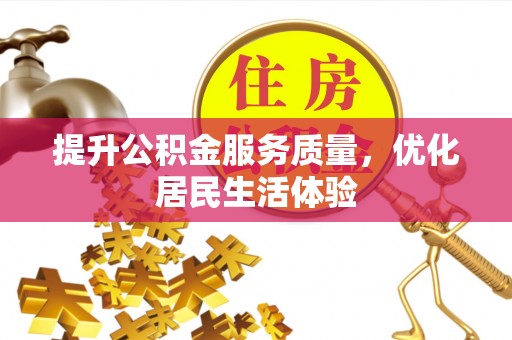 石棉提升公积金服务质量，优化居民生活体验