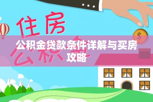 石棉公积金贷款条件详解与买房攻略
