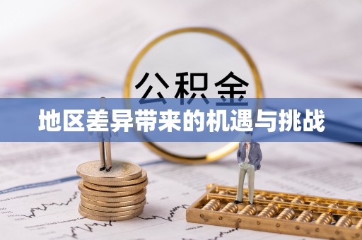 石棉地区差异带来的机遇与挑战