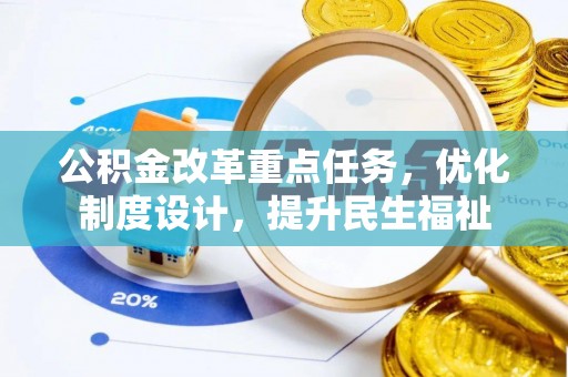 石棉公积金改革重点任务，优化制度设计，提升民生福祉