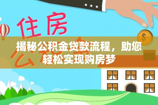 石棉揭秘公积金贷款流程，助您轻松实现购房梦