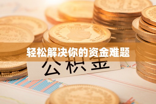 石棉轻松解决你的资金难题