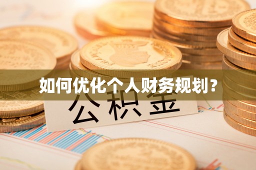 石棉如何优化个人财务规划？