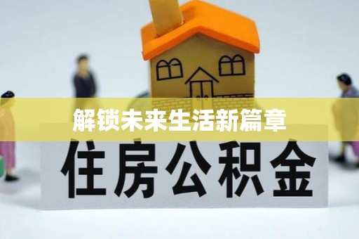 石棉解锁未来生活新篇章