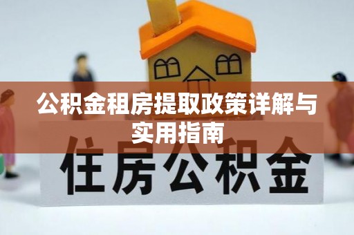 石棉公积金租房提取政策详解与实用指南