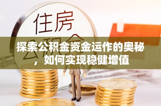 石棉探索公积金资金运作的奥秘，如何实现稳健增值